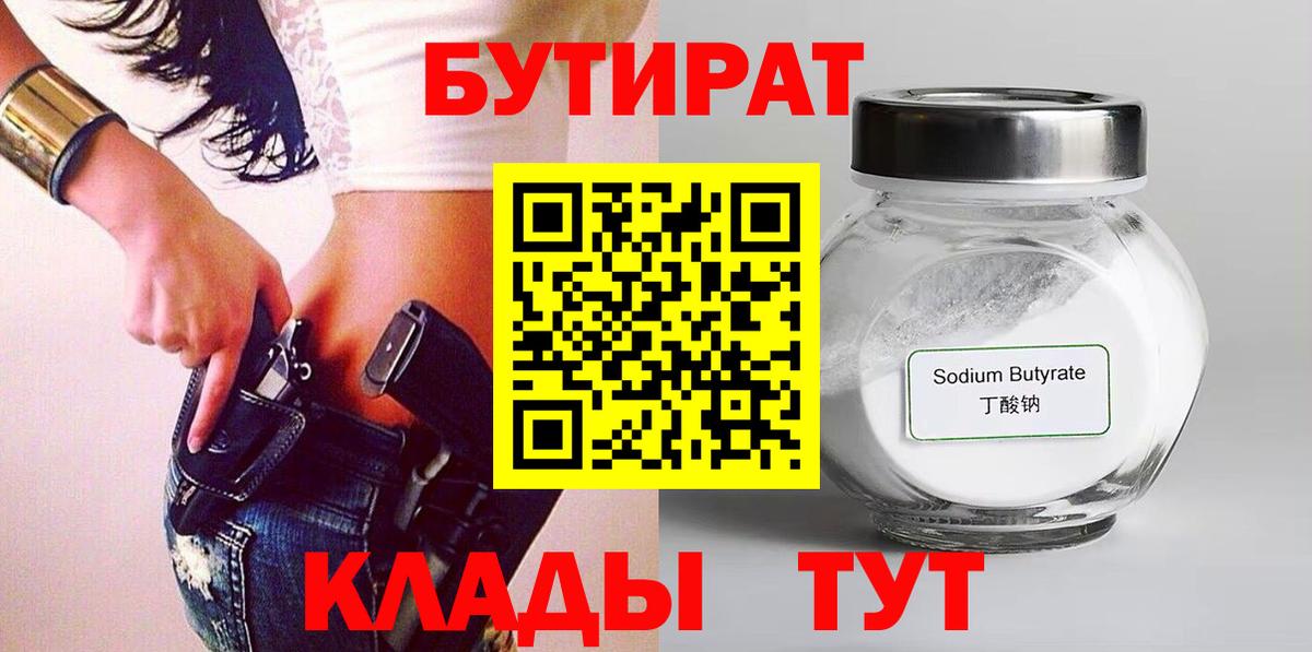 БУТИРАТ вода Старая Купавна